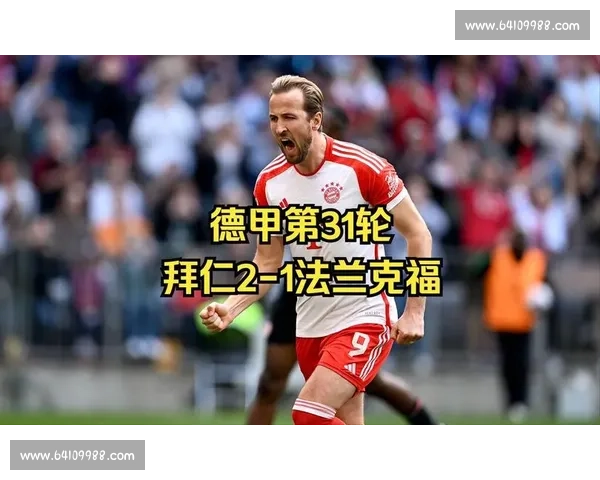 凯恩双响助拜仁晋级八强 剑指大巴黎再演巅峰对决