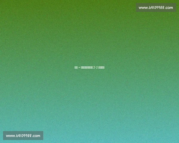 红牌 + 头球救主！本菲卡 2-2 博卡青年