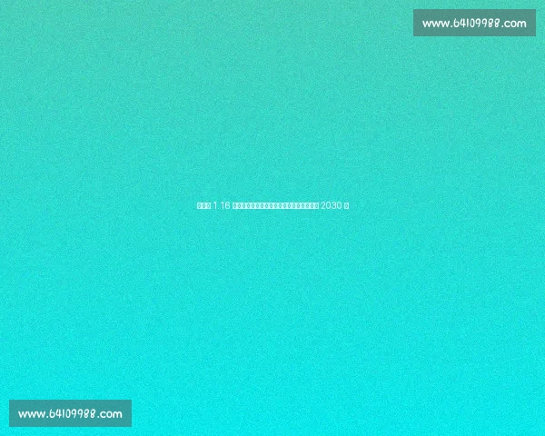 维尔茨 1.16 亿英镑加盟利物浦！创队史纪录，合同签至 2030 年