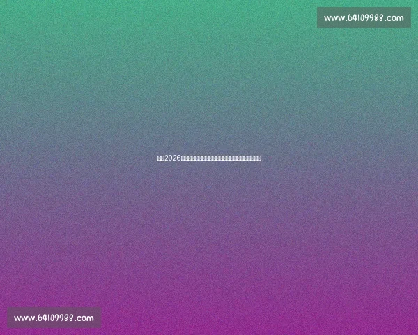 聚焦2026年世界杯预选赛赛程全解析与出线形势前瞻深度观察