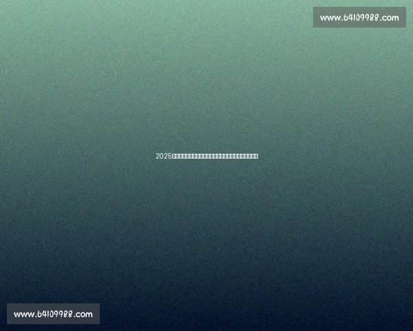 2025赛季尤文图斯阵容前瞻：新星崛起与经验并存的豪华阵容