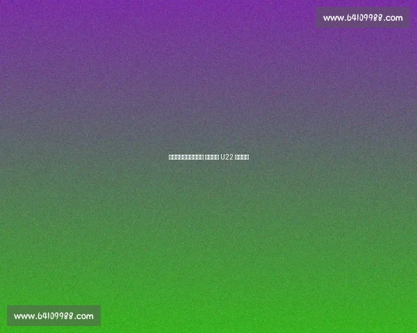 美加墨世界杯诱惑在前 澳大利亚 U22 全力冲刺