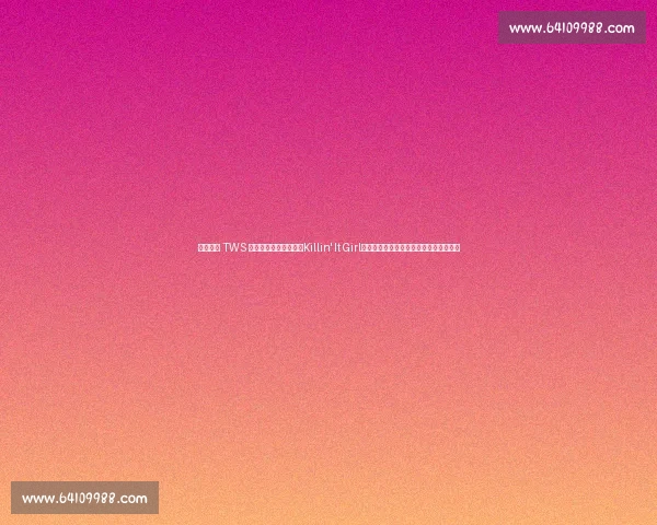 郑号锡携 TWS 申惟、道勋、志薰燃爆Killin' It Girl舞台：嘻哈风暴与少年感碰撞的极致体验