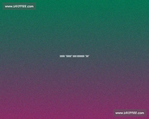 苏超赛场 “人走场净” 成常态 保洁阿姨笑称 “失业”